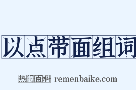 以点带面组词是什么意思的图片